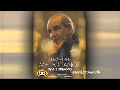 music Dimitris Mitropanos - Gia Koita Poion Perimena ( New Official Song 2012 ) HQ