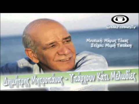 music Dimitris Mitropanos - Iparxoun Kati Melodies