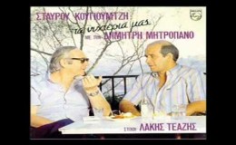 music Dimitris Mitropanos – Eisai Wraia San Amartia