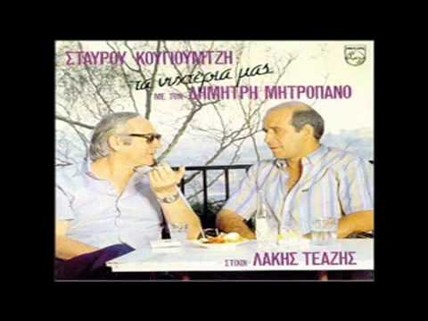 music Dimitris Mitropanos - Eisai Wraia San Amartia