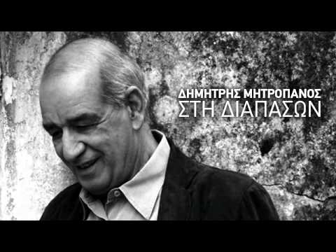 music Οσοι ζούν αληθινά - Δημήτρης Μητροπάνος (HQ 2008)
