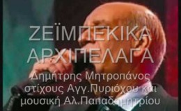 music ζειμπεκικα αρχιπελαγα μητροπανος zeimpekika arxipelaga mhtropanos