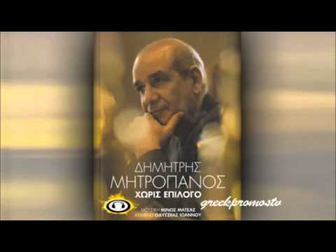 music Dimitris Mitropanos   Gia Koita Poion Perimena  New Official Song 2012  HQ   YouTube