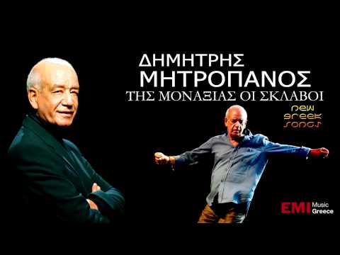 music Dimitris Mitropanos - Tis Monaksias Oi Sklavoi | New Song 2012
