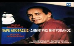 music Δημήτρης Μητροπάνος – Μάσκα δεν φόρεσα    (1991)