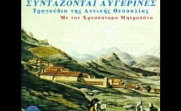 music Χίλια εκατό αρχοντόπουλα Χρυσόστομος Μητροπάνος