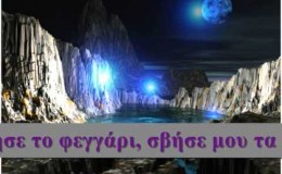 music Svise to feggari with Lyrics-Δημήτρης Μητροπάνος – Σβήσε το φεγγάρι