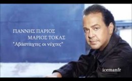 music Giannis Parios (Tokas) | Avastaxtes oi nixtes (New Song 2012) Cd rip
