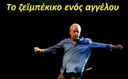 music Το ζεϊμπέκικο ενός αγγέλου ΟΡΧΗΣΤΡΙΚΟ Μητροπάνος