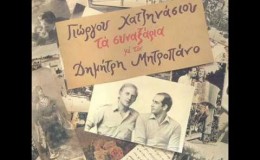 music Με ξέρουν Σταύρο (Γ. Χατζηνάσιος & Μιχ. Μπουρμπούλης)