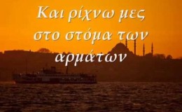 music Αλκίνοος Ιωαννίδης – Βόσπορος (Στίχοι)