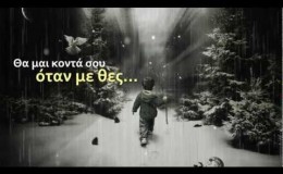 music Αλκίνοος Ιωαννίδης – Θα μαι κοντά σου όταν με θες + Lyrics