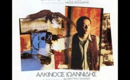 music Αλκινοος Ιωαννιδης-ζηνωνος