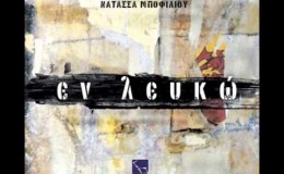 music ΝΑΤΑΣΣΑ ΜΠΟΦΙΛΙΟΥ – “ΕΝ ΛΕΥΚΩ” //  NATASSA MPOFILIOY – “EN LEFKO” (HD)