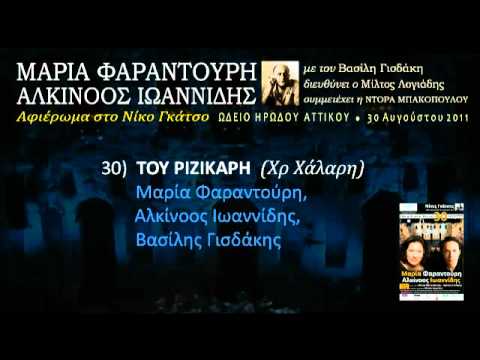 music Του Ριζικάρη (Ηρώδειο 2011) 30/33