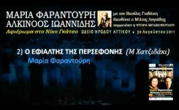 music Ο εφιάλτης της Περσεφόνης (Ηρώδειο 2011) 2/33