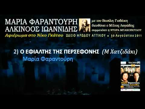 music Ο εφιάλτης της Περσεφόνης (Ηρώδειο 2011) 2/33