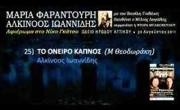 music Το όνειρο καπνός (Ηρώδειο 2011) 25/33
