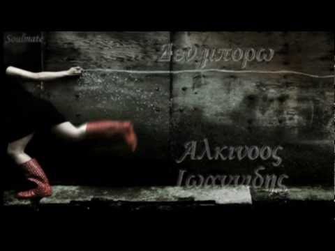 music Δεν μπορώ ~Αλκίνοος Ιωαννίδης~Soulmate~