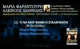 music Τι να μου κάμει η σταλαγματιά-Αμοργός (Ηρώδειο 2011) 22/33