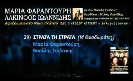 music Στράτα τη στράτα (Ηρώδειο 2011) 29/33