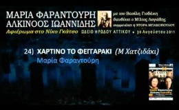 music Χάρτινο το φεγγαράκι (Ηρώδειο 2011) 24/33