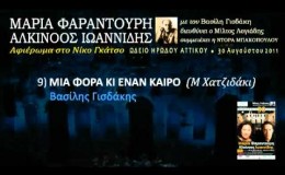 music Μια φορά κι έναν καιρό (Ηρώδειο 2011) 9/33