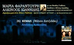 music Κεμάλ (Ηρώδειο 2011) 26/33