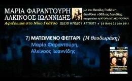 music Ματωμένο φεγγάρι (Ηρώδειο 2011) 7/33