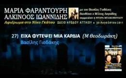 music Είχα φυτέψει μια καρδιά (Ηρώδειο 2011) 27/33
