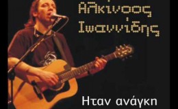 music Alkinoos Ioannidis Itan anagi