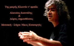 music Αλκινόος Ιωαννίδης &  Δώρος Δημοσθένους – Κλωντίν