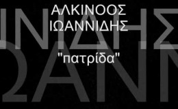 music ΑΛΚΙΝΟΟΣ ΙΩΑΝΝΙΔΗΣ ΠΑΤΡΙΔΑ (with lyrics) Alkinoos Ioannidis Patrida