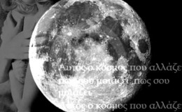 music autos o kosmos pou allazei ioannidis