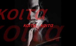 music κοιτα κοιτα… ( Μη φοβηθείς τη φωτιά )
