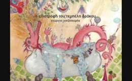 music Το δέντρο – Η επιστροφή του τεμπέλη δράκου