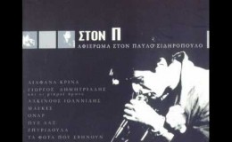 music Αλκίνοος Ιωαννίδης – Το Blues Του Αποχαιρετισμού