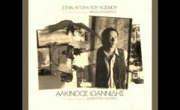 music ΑΛΚΙΝΟΟΣ ΙΩΑΝΝΙΔΗΣ – ΤΟ ΟΝΕΙΡΟ