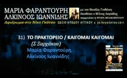 music Το πρακτορείο / Καίγομαι καίγομαι (Ηρώδειο 2011) 31/33