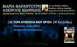 music Τώρα νυφούλα μου χρυσή (Ηρώδειο 2011) 18/33