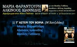 music Τ’αστέρι του βοριά (Ηρώδειο 2011) 1/33